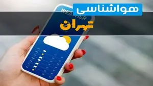 پیش بینی وضعیت آب و هوا تهران فردا شنبه ۲۹ شهریور ۱۴۰۴ | هواشناسی تهران در ۲۴ ساعت آینده