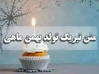 متن تبریک تولد بهمن ماهی/ تبریک تولد به دختر، پسر و همسر بهمن ماهی جدید و عاشقانه