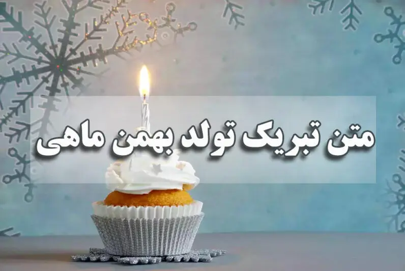 متن تبریک تولد بهمن ماهی/ تبریک تولد به دختر، پسر و همسر بهمن ماهی جدید و عاشقانه