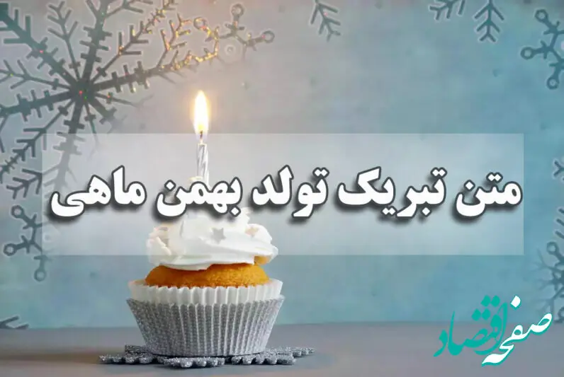 متن تبریک تولد بهمن ماهی/ تبریک تولد به دختر، پسر و همسر بهمن ماهی جدید و عاشقانه