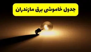 جدول خاموشی برق استان مازندران فردا شنبه ۱۷ خرداد ۱۴۰۴ + ساعات قطعی برق ساری شنبه ۱۷ خرداد ۱۴۰۴