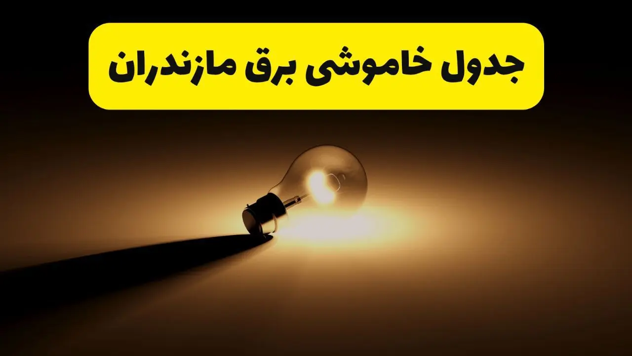 جدول خاموشی برق استان مازندران فردا شنبه ۱۷ خرداد ۱۴۰۴ + ساعات قطعی برق ساری شنبه ۱۷ خرداد ۱۴۰۴