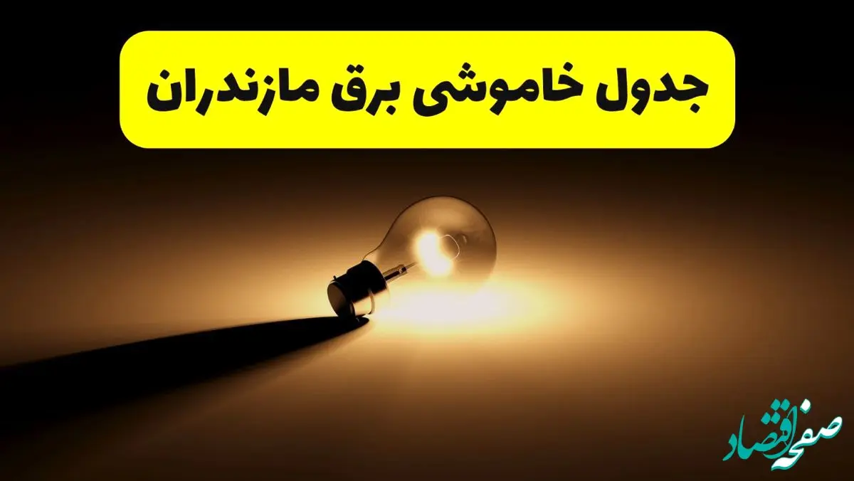 جدول خاموشی برق استان مازندران فردا شنبه ۱۷ خرداد ۱۴۰۴ + ساعات قطعی برق ساری شنبه ۱۷ خرداد ۱۴۰۴