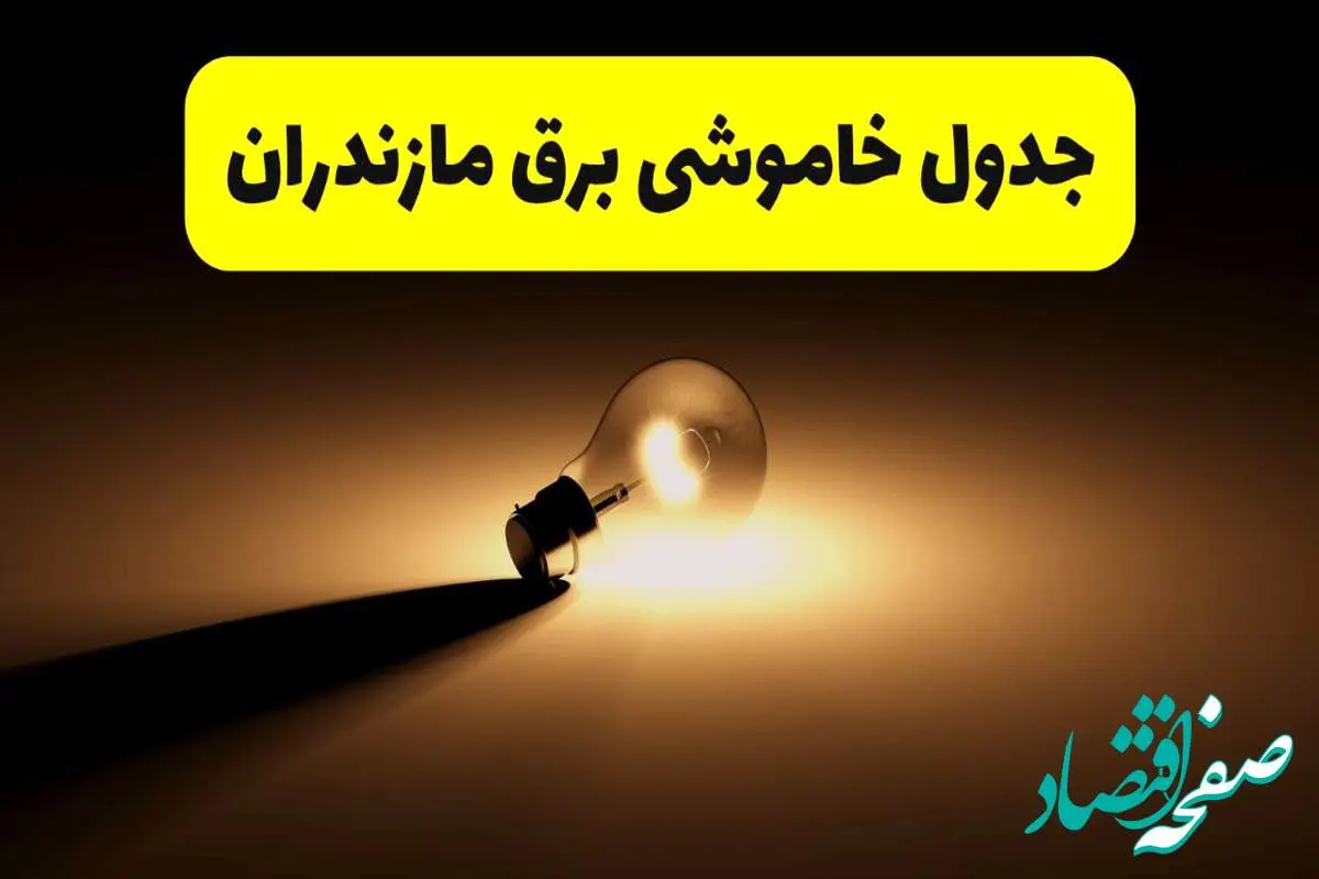 جدول خاموشی برق استان مازندران فردا شنبه ۱۷ خرداد ۱۴۰۴ + ساعات قطعی برق ساری شنبه ۱۷ خرداد ۱۴۰۴