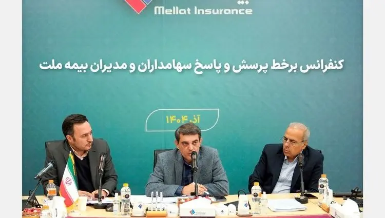 برگزاری کنفرانس برخط پرسش و پاسخ سهامداران و مدیران شرکت بیمه ملت