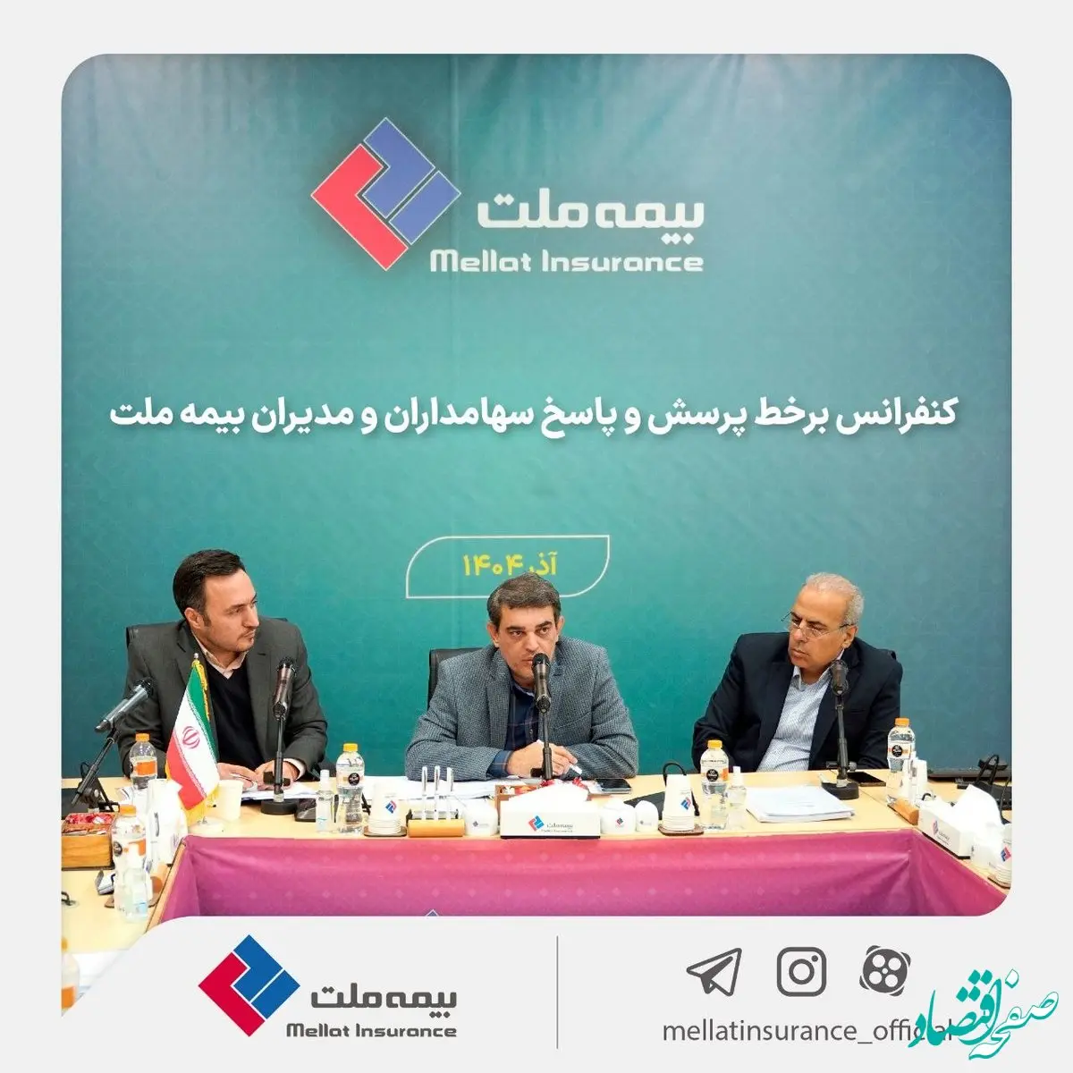 برگزاری کنفرانس برخط پرسش و پاسخ سهامداران و مدیران شرکت بیمه ملت