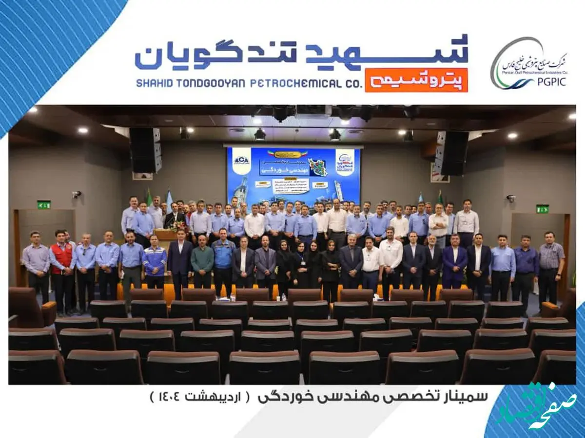سمینار تخصصی مهندسی خوردگی به میزبانی پتروشیمی شهید تندگویان برگزار شد