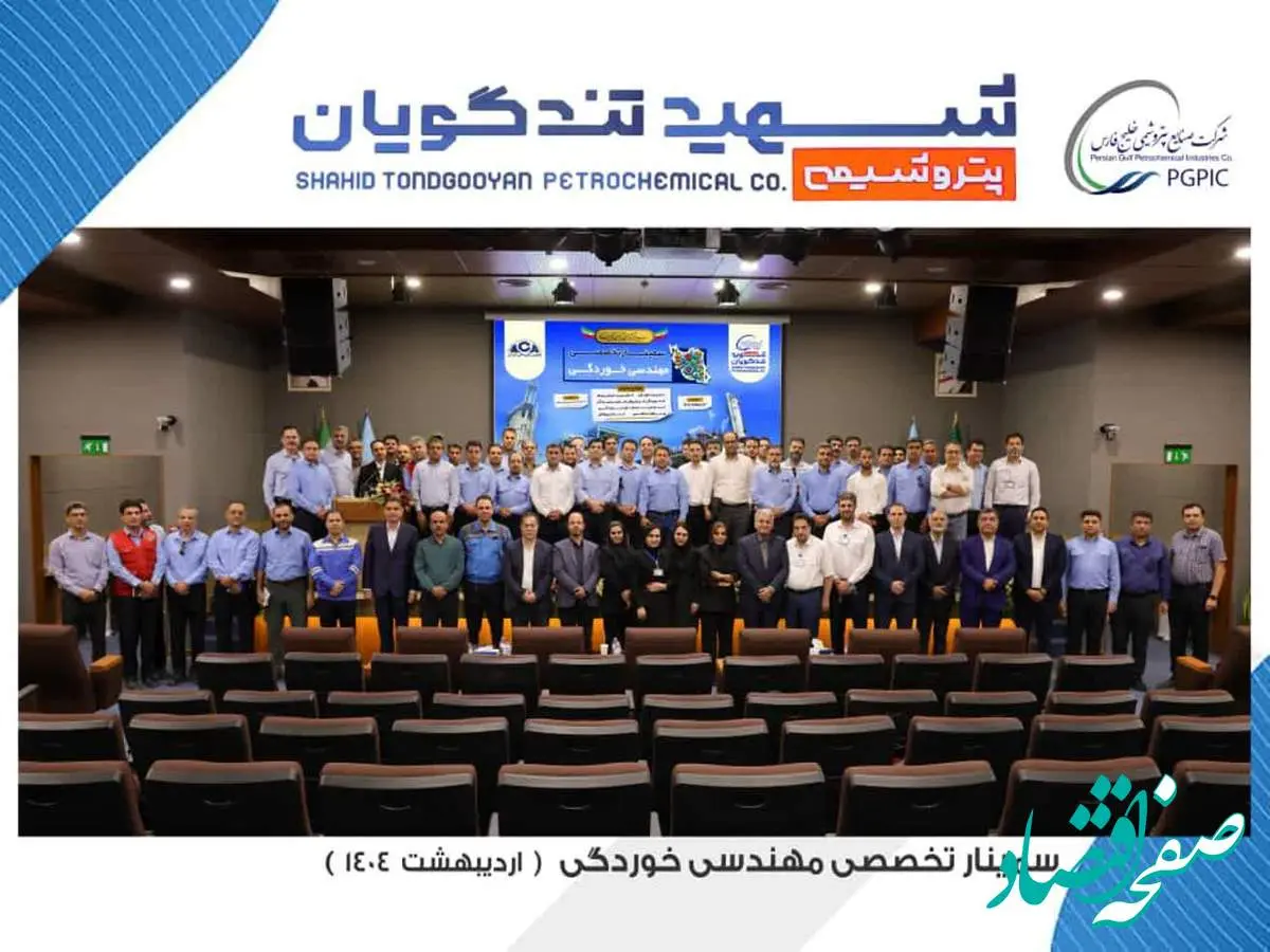 سمینار تخصصی مهندسی خوردگی به میزبانی پتروشیمی شهید تندگویان برگزار شد