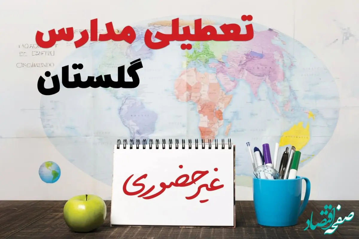 تعطیلی مدارس گلستان فردا ۲۱ بهمن ۱۴۰۳ | آیا مدارس گرگان یکشنبه ۲۱ بهمن ۱۴۰۳ تعطیل است؟