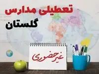 تعطیلی مدارس گلستان فردا ۲۱ بهمن ۱۴۰۳ | آیا مدارس گرگان یکشنبه ۲۱ بهمن ۱۴۰۳ تعطیل است؟