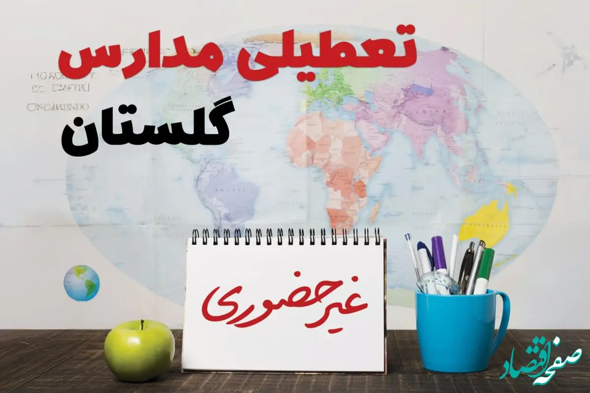تعطیلی مدارس گلستان فردا ۲۱ بهمن ۱۴۰۳ | آیا مدارس گرگان یکشنبه ۲۱ بهمن ۱۴۰۳ تعطیل است؟