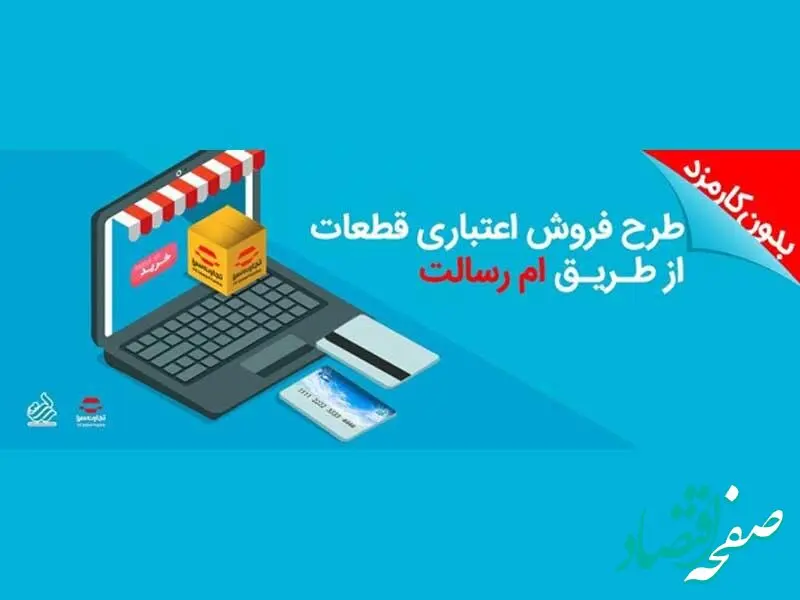 تسهیلات خرید قطعات یدکی خودرو بدون کارمزد