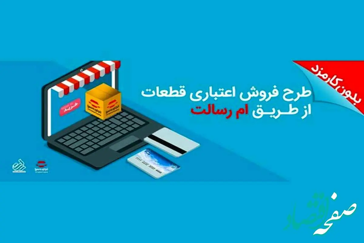 تسهیلات خرید قطعات یدکی خودرو بدون کارمزد