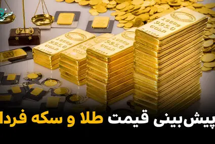 پیش‌ بینی قیمت طلا و سکه پنجشنبه ۹ مهر ۱۴۰۵