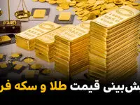پیش ‌بینی قیمت طلا و سکه فردا پنجشنبه ۷ آبان ۱۴۰۵