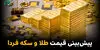 پیش‌ بینی قیمت طلا و سکه پنجشنبه ۹ مهر ۱۴۰۵