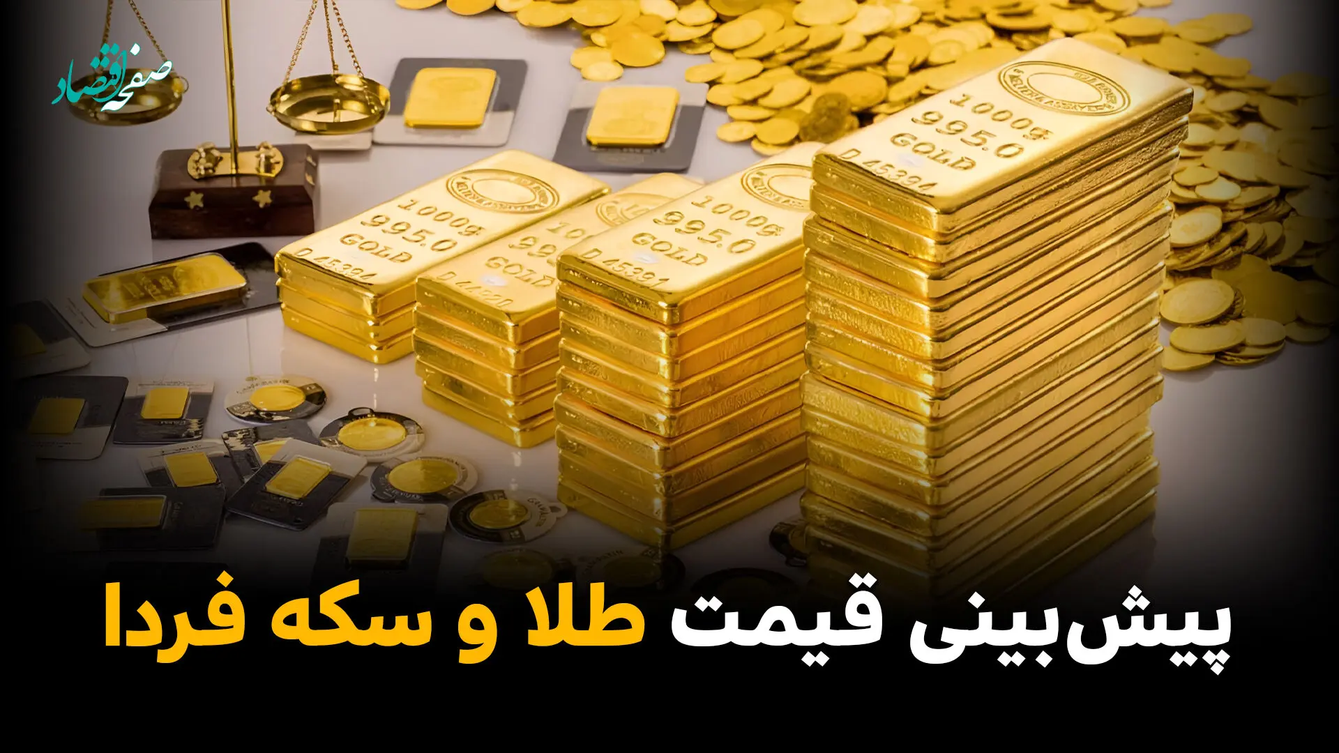 پیش بینی قیمت طلا و سکه فردا یکشنبه ۱۰ خرداد ۱۴۰۵ / تحلیل کاهش امروز 