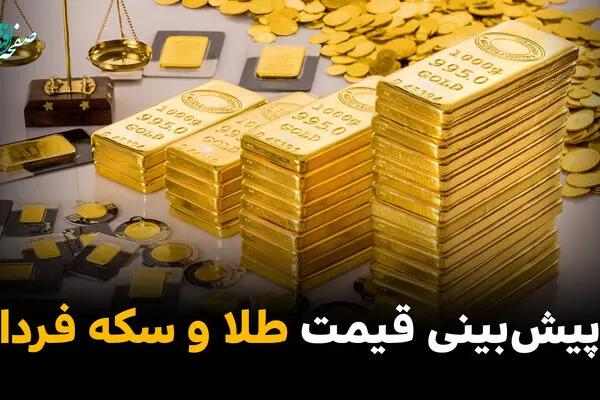 پیش‌ بینی قیمت طلا و سکه چهارشنبه ۲۹ مهر