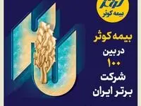 بیمه کوثر در بین صد شرکت برتر ایران