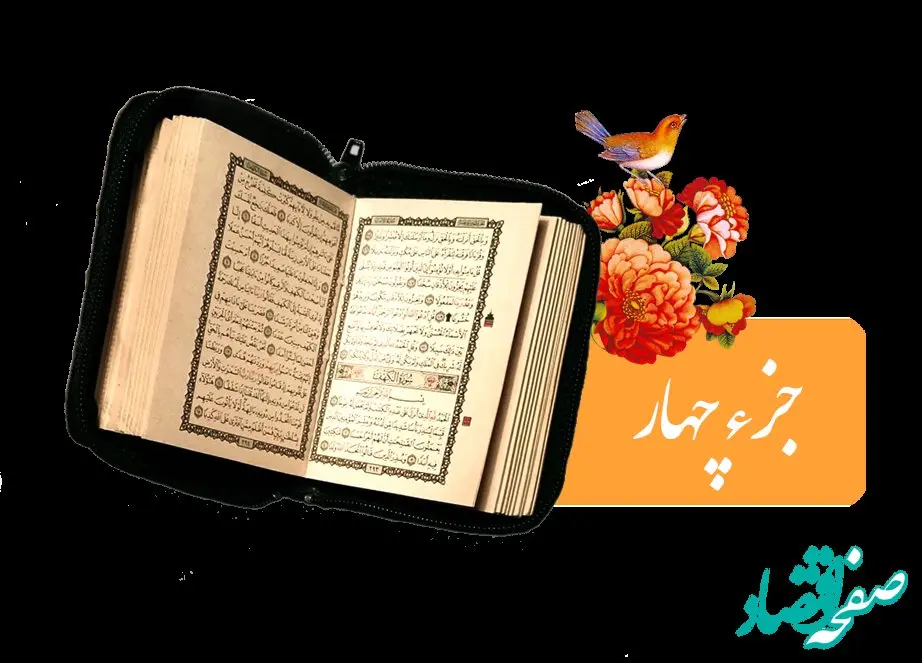 تندخوانی جزء چهارم قرآن کریم با صدای استاد معتز آقایی ویژه ماه رمضان ۱۴۴۶
