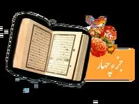تندخوانی جزء چهارم قرآن کریم با صدای استاد معتز آقایی ویژه ماه رمضان ۱۴۴۷