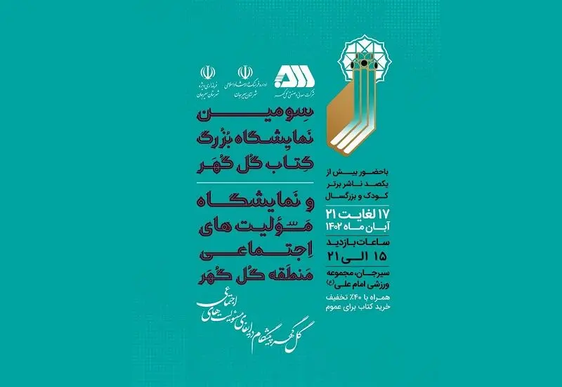 سومین نمایشگاه بزرگ کتاب گل‌گهر از چهارشنبه آغاز به‌کار می‌کند