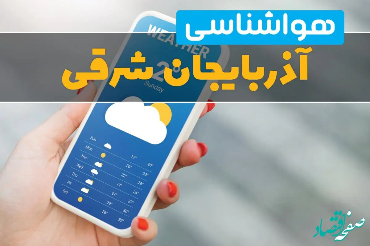 هواشناسی تبریز فردا چهارشنبه ۱ اسفند | پیش بینی وضعیت آب و هوا آذربایجان شرقی فردا یکم اسفند ماه ۱۴۰۳ + هواشناسی آذربایجان شرقی