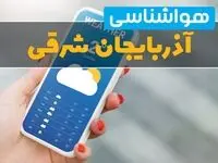 پیش بینی آب و هوا آذربایجان شرقی فردا ۲۲ بهمن ۱۴۰۳ | پیش بینی هواشناسی آذربایجان شرقی دوشنبه ۲۲ بهمن ماه ۱۴۰۳ + جدول هواشناسی تبریز