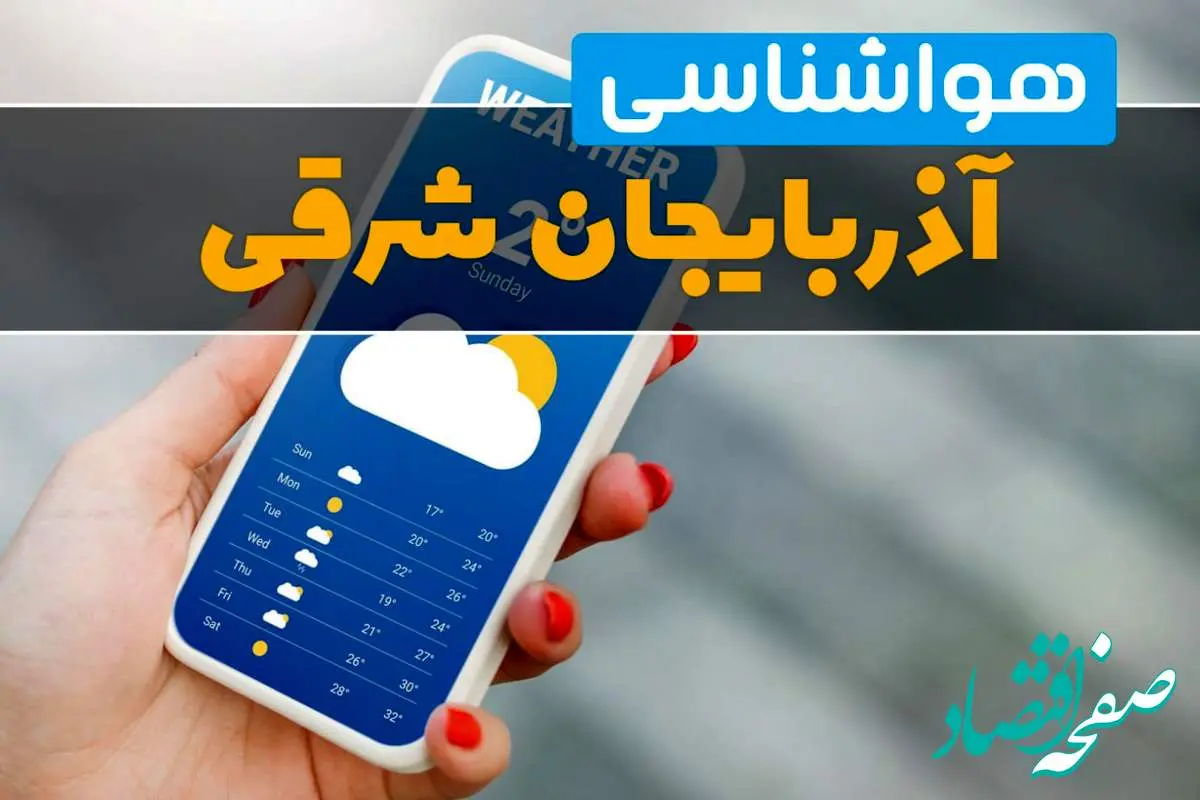 پیش بینی آب و هوا آذربایجان شرقی فردا ۲۲ بهمن ۱۴۰۳ | پیش بینی هواشناسی آذربایجان شرقی دوشنبه ۲۲ بهمن ماه ۱۴۰۳ + جدول هواشناسی تبریز