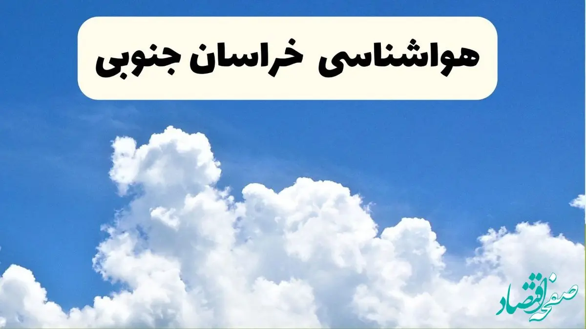پیش‌ بینی آب و هوا خراسان جنوبی فردا دوشنبه ۲۵ فروردین ۱۴۰۴ | پیش بینی هواشناسی بیرجند و خراسان جنوبی فردا | وضعیت آب و هوای بیرجند فردا