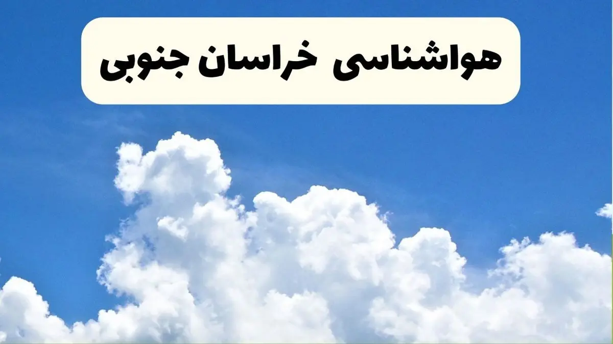 پیش بینی وضعیت آب و هوا خراسان جنوبی فردا ۸ اردیبهشت ماه ۱۴۰۴ + پیش بینی هواشناسی بیرجند ۲۴ ساعت آینده