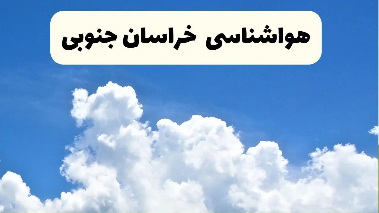 پیش‌ بینی آب و هوا خراسان جنوبی فردا دوشنبه ۲۵ فروردین ۱۴۰۴ | پیش بینی هواشناسی بیرجند و خراسان جنوبی فردا | وضعیت آب و هوای بیرجند فردا