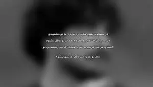 متن کامل آهنگ در سکوت شب خانه زد فریاد از عرفان طهماسبی