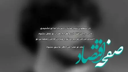 متن کامل آهنگ در سکوت شب خانه زد فریاد از عرفان طهماسبی