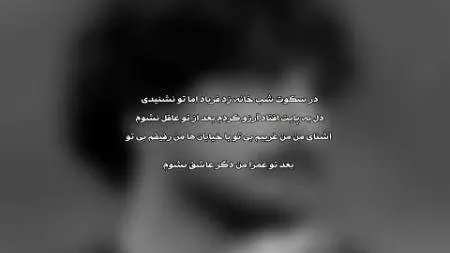 متن کامل آهنگ در سکوت شب خانه زد فریاد از عرفان طهماسبی