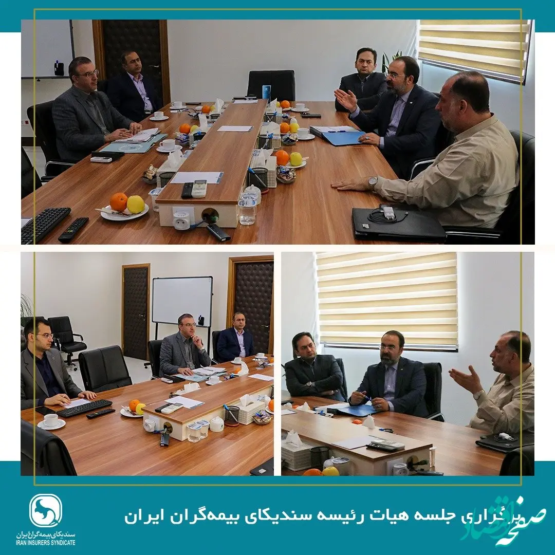 برگزاری جلسه هیات رئیسه سندیکای بیمه‌گران ایران