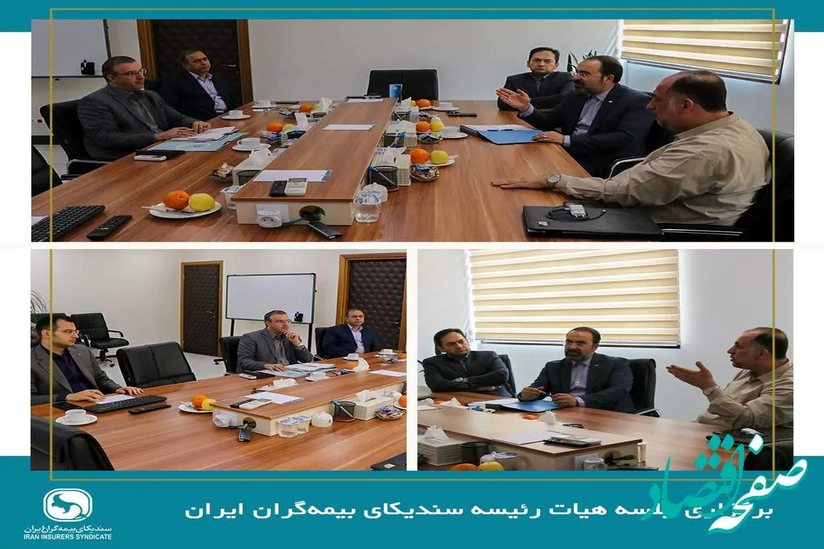 برگزاری جلسه هیات رئیسه سندیکای بیمهگران ایران