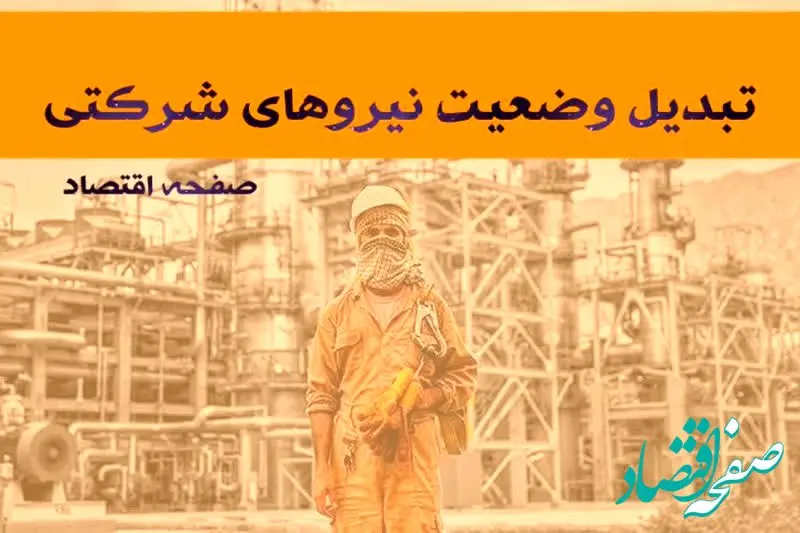 خبر چند ساعت پیش نیروهای شرکتی در طرح ساماندهی کارکنان دولت | از شرط تبدیل وضعیت نیروهای شرکتی در تیرماه تا مهمترین مانع به نتیجه رسیدن طرح ساماندهی