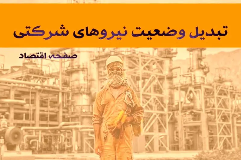 خبر چند ساعت پیش نیروهای شرکتی در طرح ساماندهی کارکنان دولت | از شرط تبدیل وضعیت نیروهای شرکتی در تیرماه تا مهمترین مانع به نتیجه رسیدن طرح ساماندهی