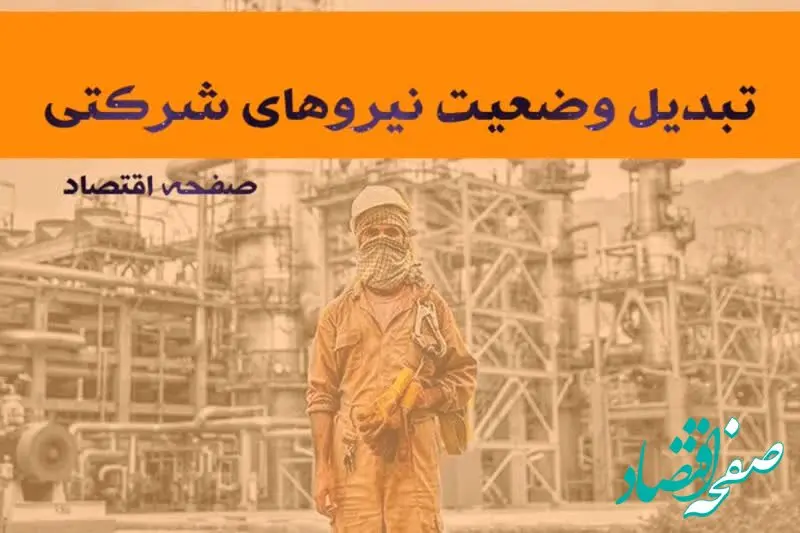 خبر چند ساعت پیش نیروهای شرکتی در طرح ساماندهی کارکنان دولت | از شرط تبدیل وضعیت نیروهای شرکتی در تیرماه تا مهمترین مانع به نتیجه رسیدن طرح ساماندهی