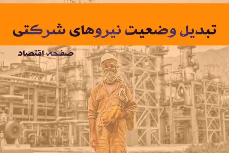 خبر چند ساعت پیش نیروهای شرکتی در طرح ساماندهی کارکنان دولت | از شرط تبدیل وضعیت نیروهای شرکتی در تیرماه تا مهمترین مانع به نتیجه رسیدن طرح ساماندهی