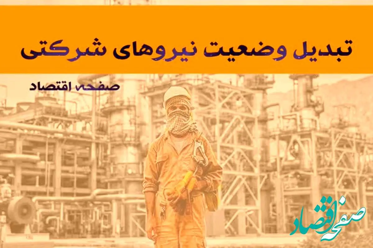 خبر چند ساعت پیش نیروهای شرکتی در طرح ساماندهی کارکنان دولت | از شرط تبدیل وضعیت نیروهای شرکتی در تیرماه تا مهمترین مانع به نتیجه رسیدن طرح ساماندهی