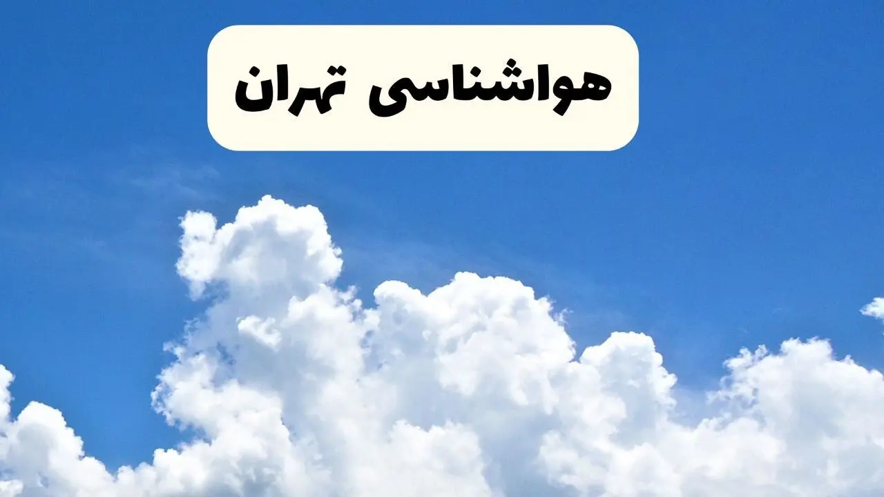 هواشناسی تهران ۲۴ ساعت آینده | پیش‌ بینی وضعیت آب و هوا تهران فردا یکشنبه ۲۴ فروردین ۱۴۰۴ | پیش‌ بینی آب و هوای تهران ۲۴ ساعت آینده