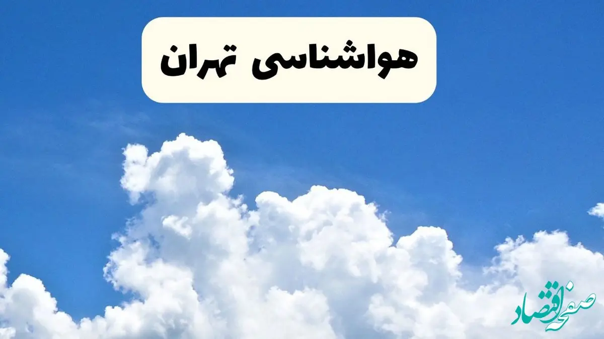 هواشناسی تهران ۲۴ ساعت آینده | پیش‌ بینی وضعیت آب و هوا تهران فردا یکشنبه ۲۴ فروردین ۱۴۰۴ | پیش‌ بینی آب و هوای تهران ۲۴ ساعت آینده