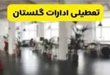 خبر فوری؛ آیا ادارات استان گلستان دوشنبه ۱۶ تیر ۱۴۰۴ تعطیل شد؟/ جزئیات تعطیلی ادارات گرگان شانزدهم تیر ۱۴۰۴