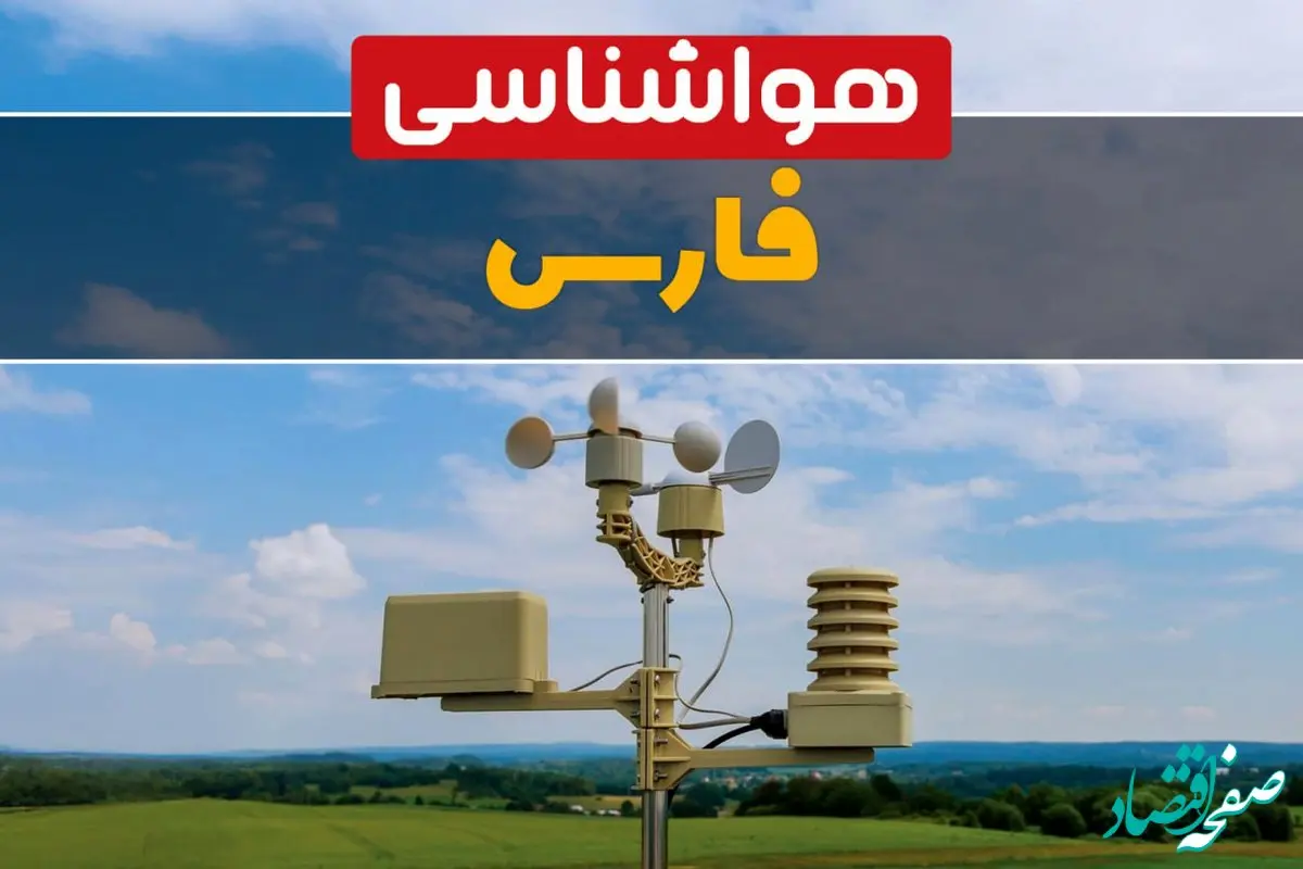 پیش بینی هواشناسی شیراز طی ۲۴ ساعت آینده | پیش بینی وضعیت آب و هوا فارس فردا جمعه ۱۲ بهمن ماه ۱۴۰۳ | هواشناسی فارس