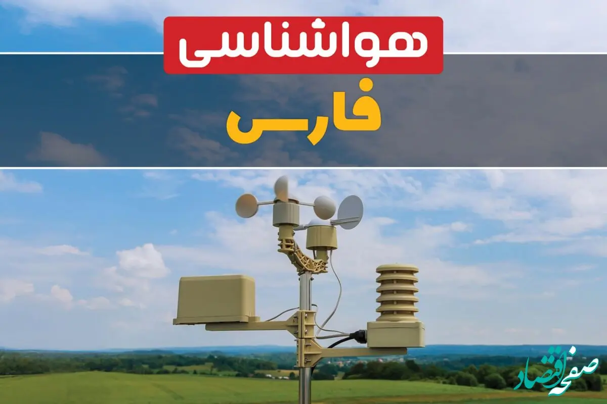 پیش بینی وضعیت آب و هوا فارس فردا سه شنبه ۹ بهمن ماه ۱۴۰۳ | پیش بینی هواشناسی فارس طی ۲۴ ساعت آینده | هواشناسی شیراز