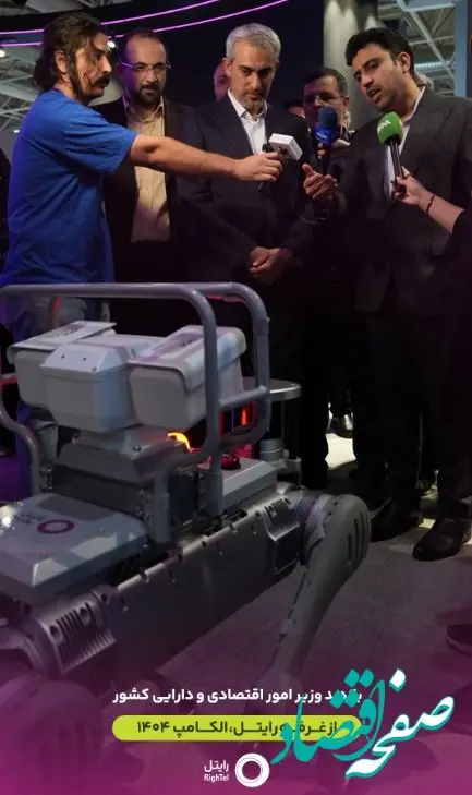 بازدید وزیر امور اقتصادی و دارایی از غرفه رایتل در نمایشگاه الکامپ ۱۴۰۴