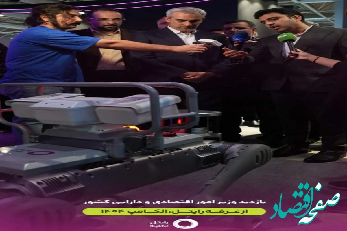 بازدید وزیر امور اقتصادی و دارایی از غرفه رایتل در نمایشگاه الکامپ ۱۴۰۴