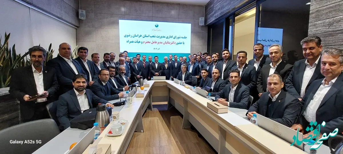 تاکید مدیرعامل پست‌بانک ایران بر بهبود شاخص‌های عملکردی و تکریم سرمایه‌های انسانی/ تحول، نوآوری و انضباط اجرایی؛ محورهای سفر مدیرعامل پست‌بانک ایران به خراسان رضوی